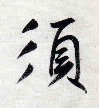 須行书                      书法写法高清图片