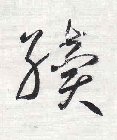 續行书                      书法写法高清图片