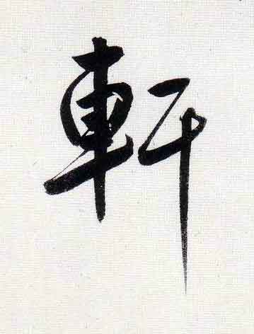 軒行书                      书法写法高清图片