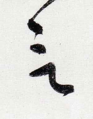 言行书                      书法写法高清图片