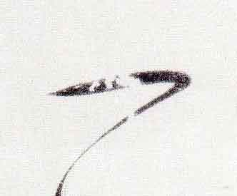 一行书                      书法写法高清图片