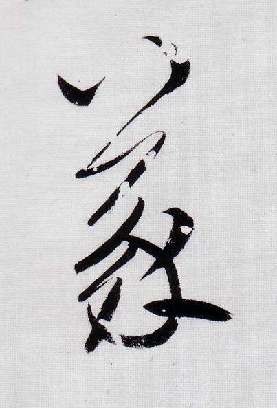 義行书                      书法写法高清图片
