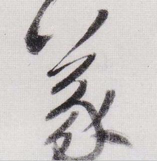 義行书                      书法写法高清图片