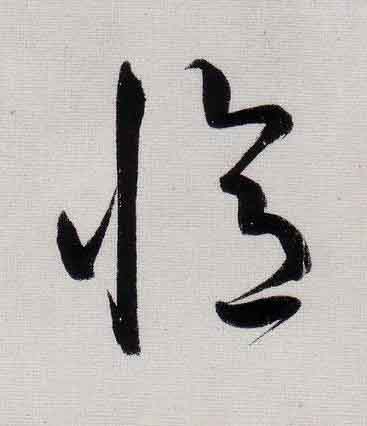 憶行书                      书法写法高清图片