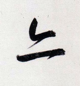 亦行书                      书法写法高清图片