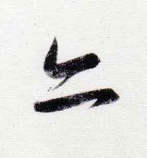 亦行书                      书法写法高清图片