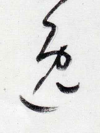 逸行书                      书法写法高清图片