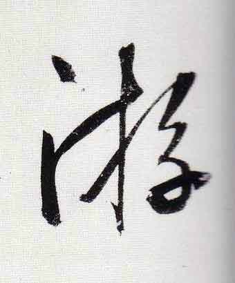 游行书                      书法写法高清图片