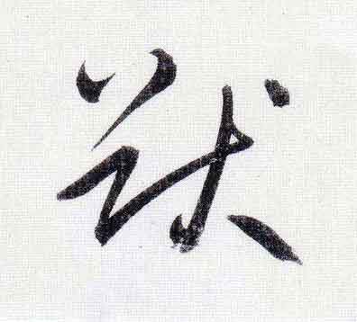 猷行书                      书法写法高清图片