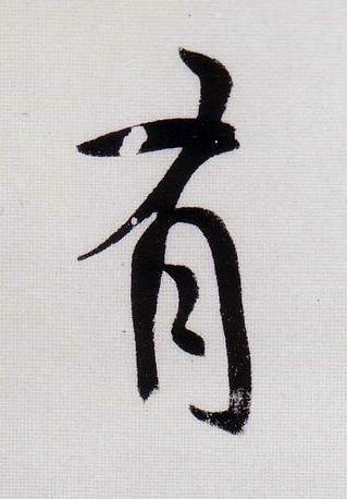 有行书                      书法写法高清图片