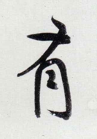 有行书                      书法写法高清图片