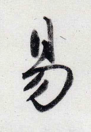 易行书                      书法写法高清图片