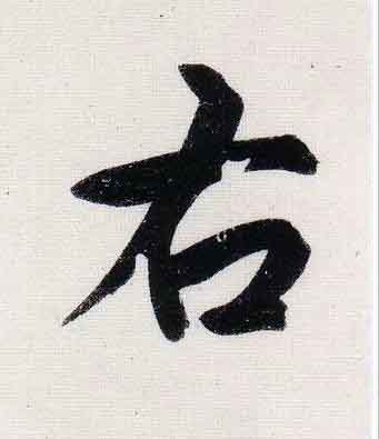 右行书                      书法写法高清图片