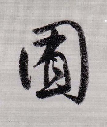 囿行书                      书法写法高清图片