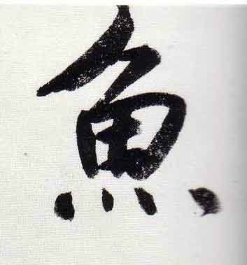 魚行书                      书法写法高清图片