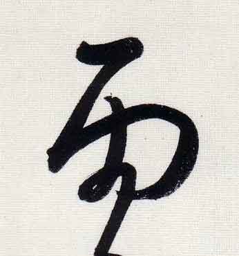 雨行书                      书法写法高清图片
