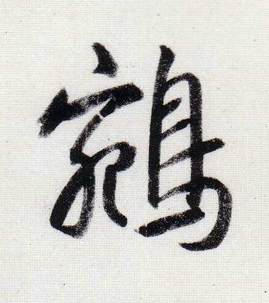 鵷行书                      书法写法高清图片
