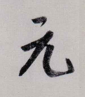 元行书                      书法写法高清图片