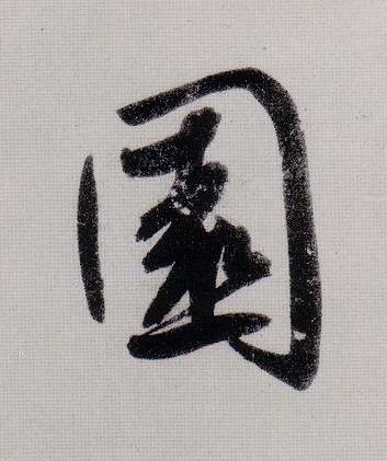 園行书                      书法写法高清图片