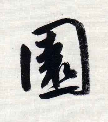 園行书                      书法写法高清图片