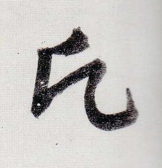 願行书                      书法写法高清图片