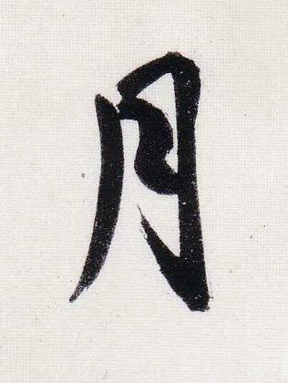 月行书                      书法写法高清图片