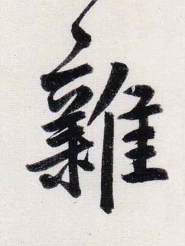 雜行书                      书法写法高清图片