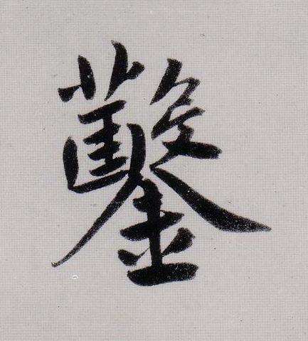 鑿行书                      书法写法高清图片