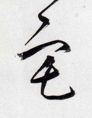 宅行书                      书法写法高清图片