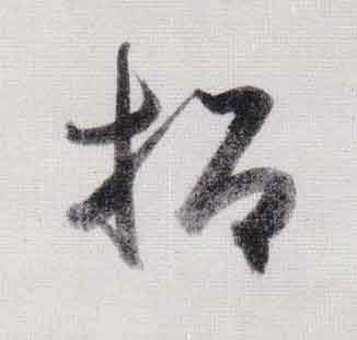招行书                      书法写法高清图片
