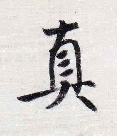 真行书                      书法写法高清图片