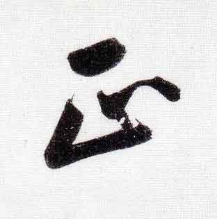 正行书                      书法写法高清图片