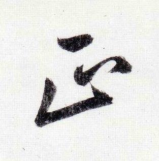 正行书                      书法写法高清图片