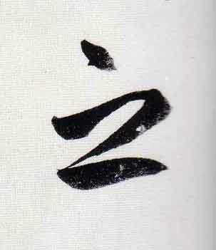之行书                      书法写法高清图片