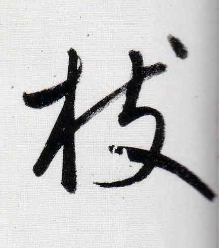 枝行书                      书法写法高清图片