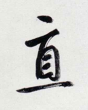 直行书                      书法写法高清图片