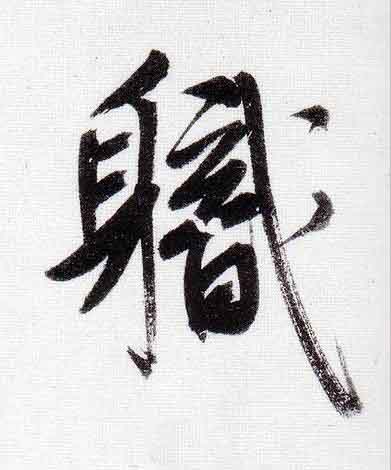 軄行书                      书法写法高清图片