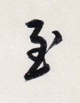 至行书                      书法写法高清图片