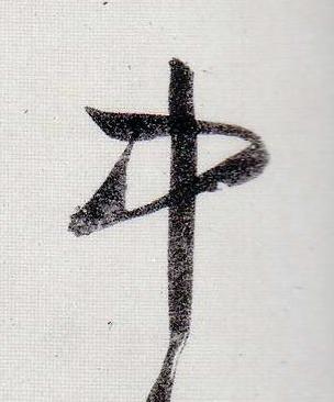 中行书                      书法写法高清图片