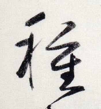 種行书                      书法写法高清图片
