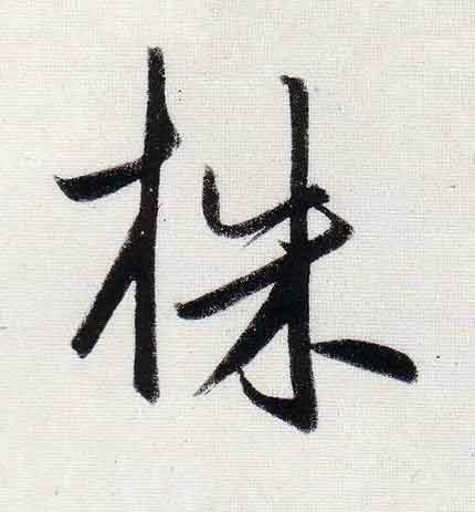 株行书                      书法写法高清图片