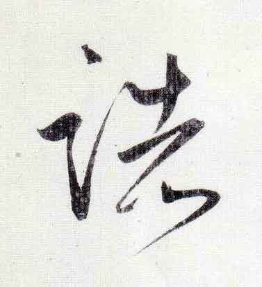 諸行书                      书法写法高清图片
