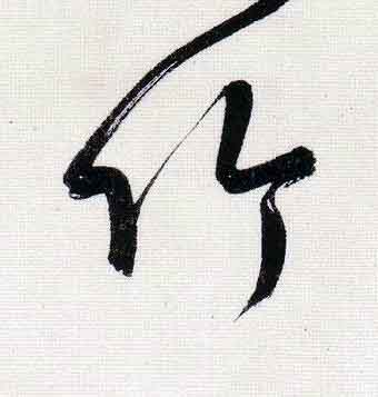 竹行书                      书法写法高清图片