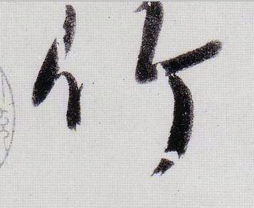 竹行书                      书法写法高清图片
