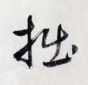 拙行书                      书法写法高清图片