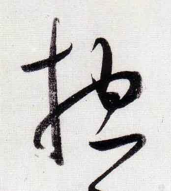 揔行书                      书法写法高清图片