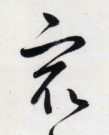 最行书                      书法写法高清图片