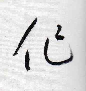 作行书                      书法写法高清图片