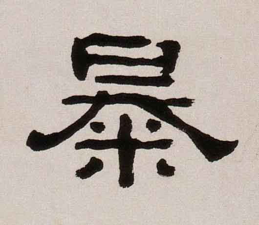 暴隶书书法写法高清图片