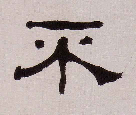 不隶书书法写法高清图片